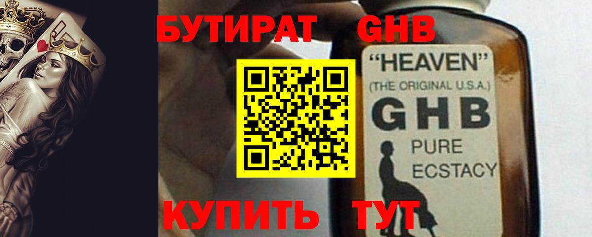 БУТИРАТ бутандиол  Бутират  Хабаровск  Вход с VPN 