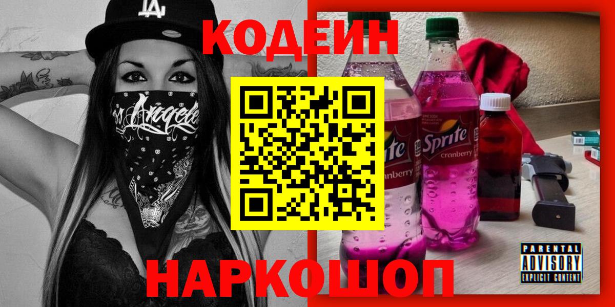 Кодеиновый сироп Lean Purple Drank  Вход с VPN  Хабаровск 